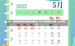 2021年放假安排时间表法定假日/2021年放假时间表 法定节假日