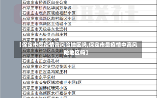 【保定市是疫情高风险地区吗,保定市是疫情中高风险地区吗】