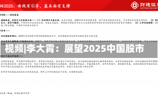 视频|李大霄：展望2025中国股市