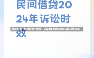 全球企业“火力全开”借钱！2024年规模达8万亿美元创纪录