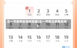 五一节放假安排时间表(五一节假日放假安排)