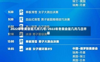 2022年冬奥会是几月几号/2022年冬奥会是几月几日开幕