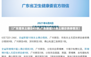 【广东增本土确诊47例,广东新增11本土确诊具体情况】