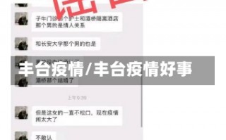 丰台疫情/丰台疫情好事