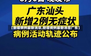 【新增病例最新消息,新增病例最新消息广东】