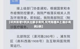 【杭州新增9例本土确诊病例,杭州新增本土确诊病例2例】