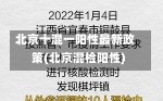 北京十混一阳性最新政策(北京混检阳性)