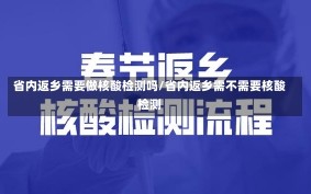 省内返乡需要做核酸检测吗/省内返乡需不需要核酸检测