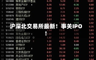 沪深北交易所最新！事关IPO！