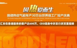 汇丰在香港服务的客户达600万，CEO现身中环总行庆贺里程碑