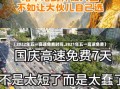 【2022年五一高速免费时间,2821年五一高速免费】