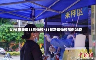 31省份新增33例确诊/31省新增确诊病例23例