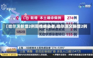 【哈尔滨新增2例阳性感染者,哈尔滨又新增2例】