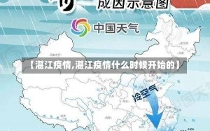 【湛江疫情,湛江疫情什么时候开始的】