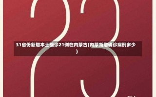 31省份新增本土确诊21例在内蒙古(内蒙新增确诊病例多少)