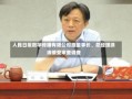 人民日报数字传播有限公司原董事长、总经理徐涛接受审查调查