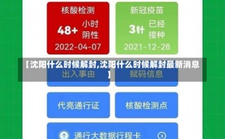 【沈阳什么时候解封,沈阳什么时候解封最新消息】