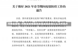 河南省疫情/河南省疫情期间房租减免政策红头文件照片