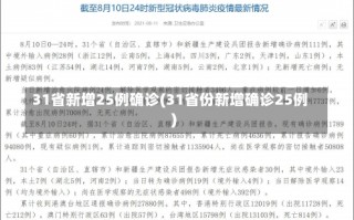 31省新增25例确诊(31省份新增确诊25例)