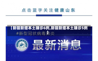 【新疆新增本土确诊6例,新疆新增本土确诊5例】
