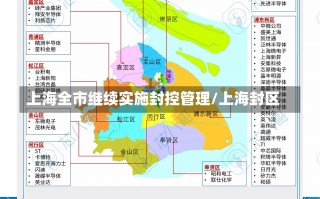 上海全市继续实施封控管理/上海封区