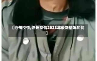 【沧州疫情,沧州疫情2023年最新情况如何】