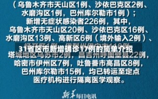 31省区市新增确诊17例的简单介绍