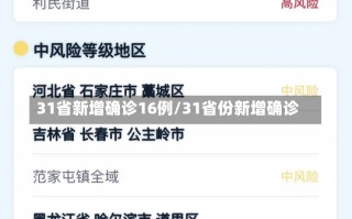 31省新增确诊16例/31省份新增确诊