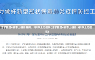 辽宁新增4例本土确诊病例、2例本土无症状(辽宁新增4例本土确诊 3例本土无症状)