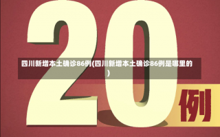四川新增本土确诊86例(四川新增本土确诊86例是哪里的)