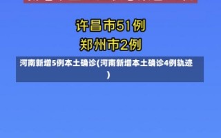 河南新增5例本土确诊(河南新增本土确诊4例轨迹)