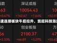 铜缆高速连接板块午后拉升，凯旺科技涨超9%