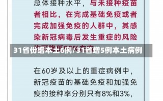 31省份增本土6例/31省增5例本土病例