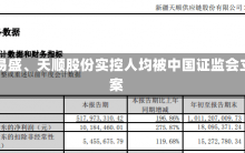 新易盛、天顺股份实控人均被中国证监会立案