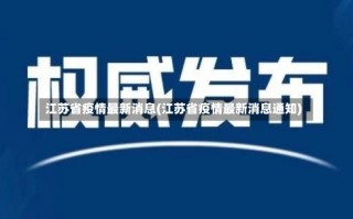 江苏省疫情最新消息(江苏省疫情最新消息通知)