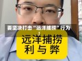 要坚决打击“远洋捕捞”行为！