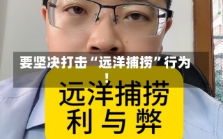 要坚决打击“远洋捕捞”行为！