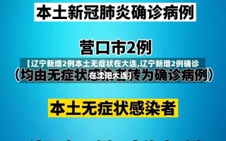 【辽宁新增2例本土无症状在大连,辽宁新增2例确诊 在沈阳大连】