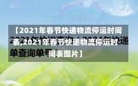 【2021年春节快递物流停运时间表,2021年春节快递物流停运时间表图片】