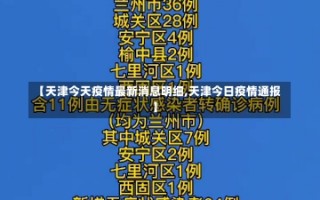 【天津今天疫情最新消息明细,天津今日疫情通报】