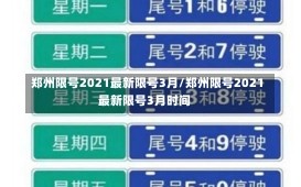 郑州限号2021最新限号3月/郑州限号2021最新限号3月时间