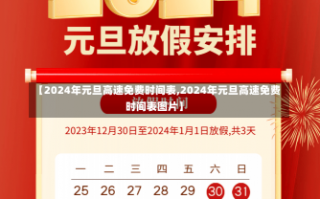 【2024年元旦高速免费时间表,2024年元旦高速免费时间表图片】