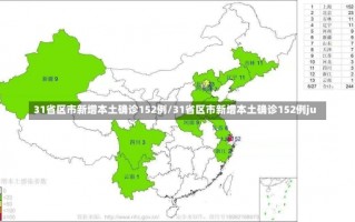 31省区市新增本土确诊152例/31省区市新增本土确诊152例ju