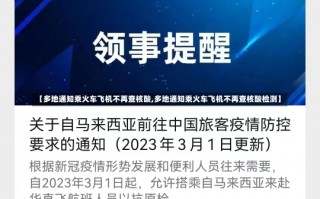 【多地通知乘火车飞机不再查核酸,多地通知乘火车飞机不再查核酸检测】