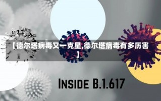 【德尔塔病毒又一克星,德尔塔病毒有多历害】