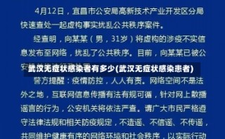 武汉无症状感染者有多少(武汉无症状感染患者)