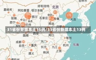 31省份新增本土15例/31省份新增本土13例