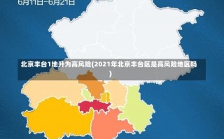 北京丰台1地升为高风险(2021年北京丰台区是高风险地区吗)