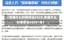 【快递什么时候停运2020,快递什么时候停运20201年】