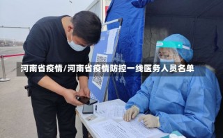 河南省疫情/河南省疫情防控一线医务人员名单